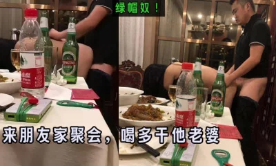 喝完干他老婆！（完整版全集下面简阶免费看）