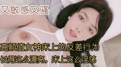 （全网资源看下面简阶）又敏感又骚！高颜值女神床上有多反差！