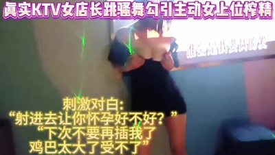 [原创]真实ktv女店长跳露奶骚舞主动女上位榨精