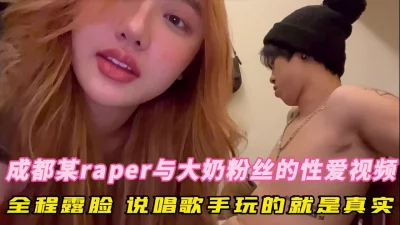 []成都某rap与大奶粉丝约炮全程露脸玩的就是真实