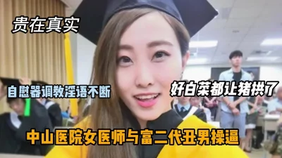 好白菜都让猪给拱了中山医院女医师『狠货高科技看简阶』