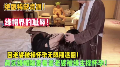 绿帽因老婆被操怀孕无限期退网（狠货高科技看简阶）