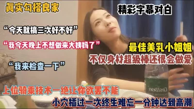 []勾搭最佳美乳少妇！身材超棒很会做爱，全程字幕对白『狠货高科技看简阶』