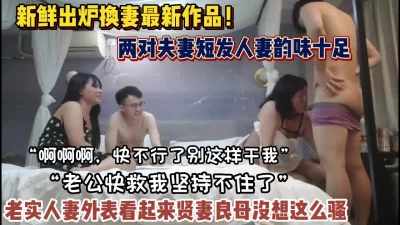 []“老公救我坚持不住了”老实人妻贤妻良母没想到这么（禁止内容）