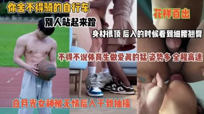 []看看你们的女神！你舍不得碰别人站起来蹬干到抽搐『禁止内容』