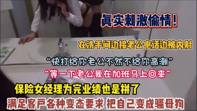 []真实刺激！保险女经理为满足变态客户要求打电话给老公【约她看简阶】