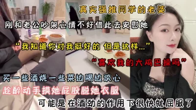 []和老公吵架心情不好，借此机会去她家里安慰趁醉强推内射