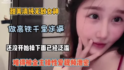 []甜美清纯无敌美少女！难得被金主虐操性爱（约她看简阶）