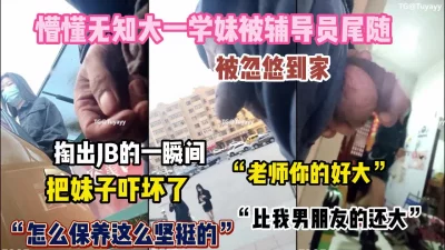 []“鸡巴比我男友还大”懵懂无知学妹被大学辅导员拿下（约她看简阶）