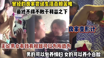 []男女为了生活最终败在利益之下，良家的完美蜕变（完整版看简阶）