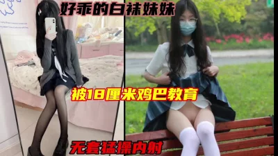 []好乖的白袜妹啊，操起来叫声软绵绵的很可爱，打桩内射